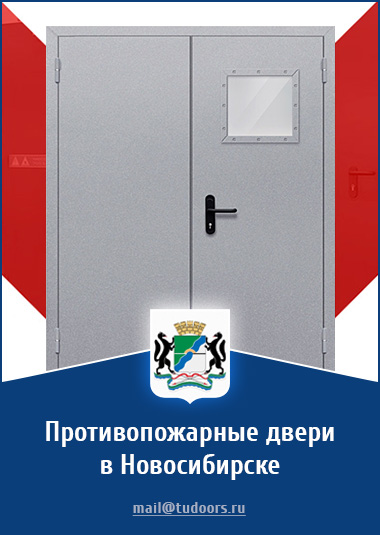 Купить противопожарные двери в Новосибирске от компании «ЗПД»